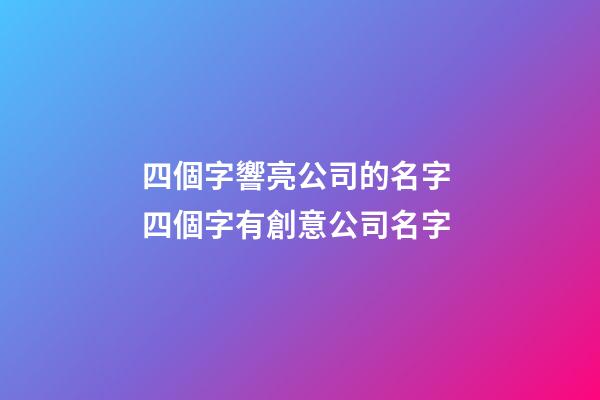 四個字響亮公司的名字 四個字有創意公司名字-第1張-公司起名-玄機派